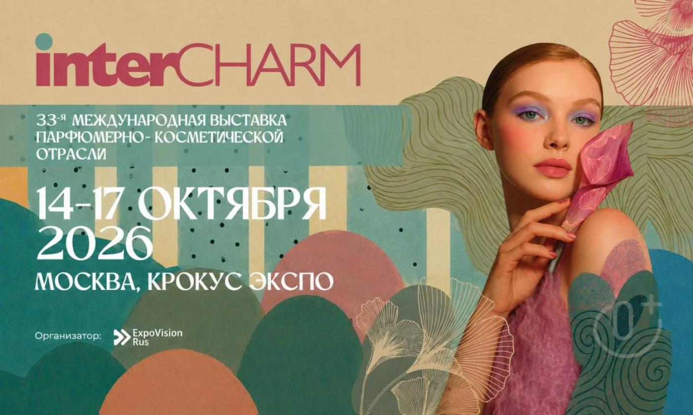 С 14 по 17 октября 2026 года в «Крокус Экспо» пройдет выставка INTERCHARM